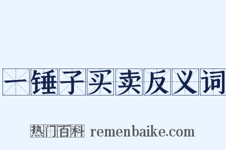 一锤子买卖反义词是什么意思的图片